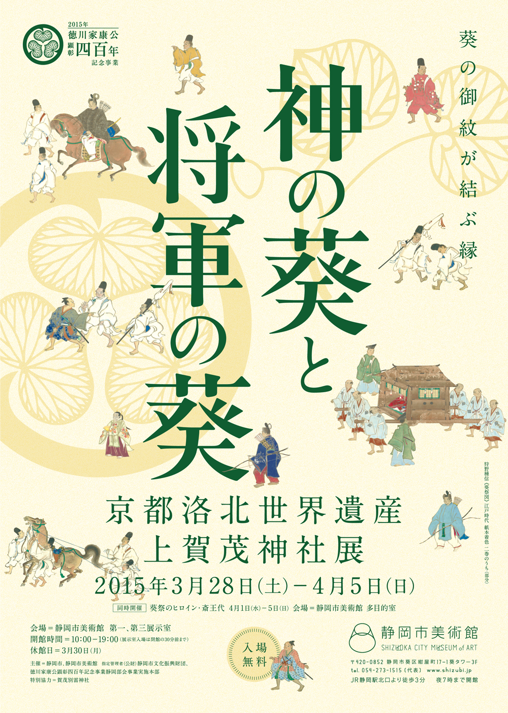 イベント｜静岡市美術館「神の葵と将軍の葵－京都洛北世界遺産上賀茂神社展－」